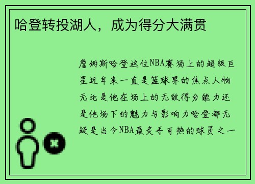 哈登转投湖人，成为得分大满贯