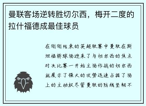 曼联客场逆转胜切尔西，梅开二度的拉什福德成最佳球员