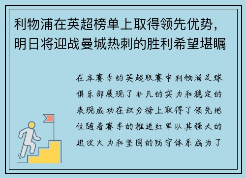 利物浦在英超榜单上取得领先优势，明日将迎战曼城热刺的胜利希望堪瞩目