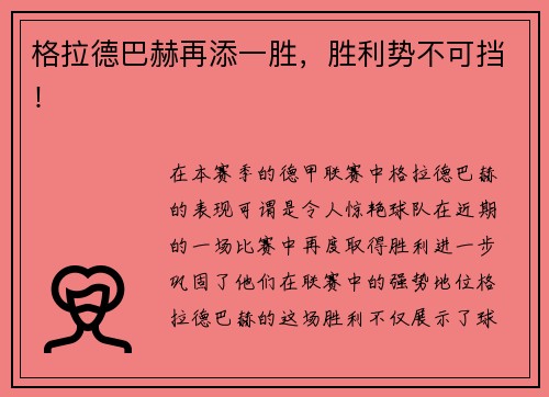 格拉德巴赫再添一胜，胜利势不可挡！