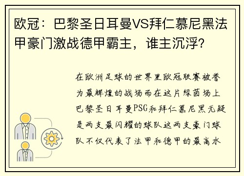 欧冠：巴黎圣日耳曼VS拜仁慕尼黑法甲豪门激战德甲霸主，谁主沉浮？