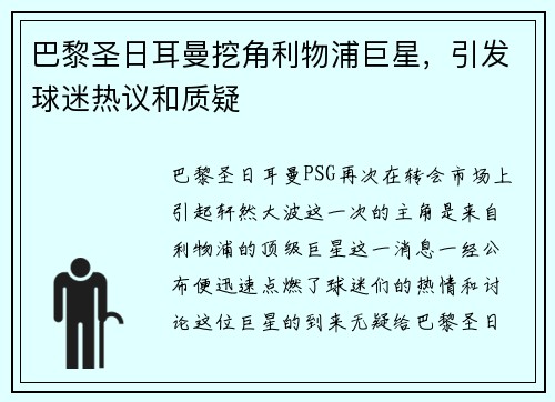 巴黎圣日耳曼挖角利物浦巨星，引发球迷热议和质疑