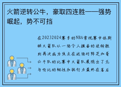 火箭逆转公牛，豪取四连胜——强势崛起，势不可挡