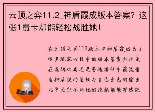 云顶之弈11.2_神盾霞成版本答案？这张1费卡却能轻松战胜她！