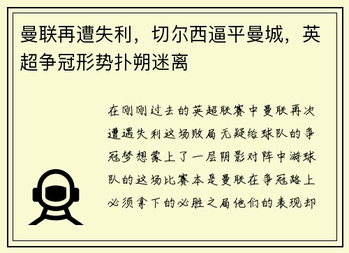 曼联再遭失利，切尔西逼平曼城，英超争冠形势扑朔迷离