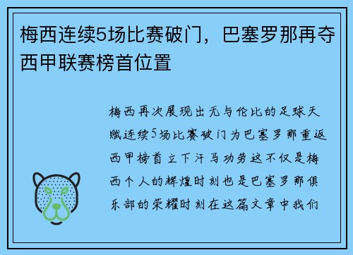 梅西连续5场比赛破门，巴塞罗那再夺西甲联赛榜首位置