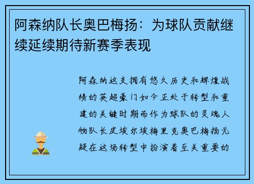 阿森纳队长奥巴梅扬：为球队贡献继续延续期待新赛季表现