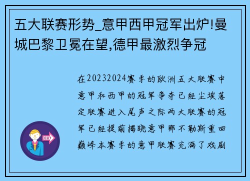 五大联赛形势_意甲西甲冠军出炉!曼城巴黎卫冕在望,德甲最激烈争冠