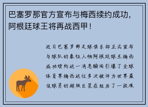 巴塞罗那官方宣布与梅西续约成功，阿根廷球王将再战西甲！