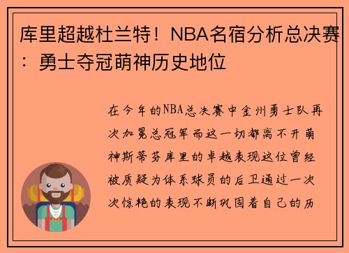 库里超越杜兰特！NBA名宿分析总决赛：勇士夺冠萌神历史地位