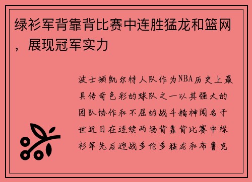 绿衫军背靠背比赛中连胜猛龙和篮网，展现冠军实力