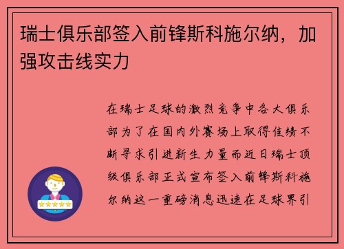 瑞士俱乐部签入前锋斯科施尔纳，加强攻击线实力