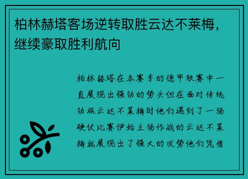 柏林赫塔客场逆转取胜云达不莱梅，继续豪取胜利航向