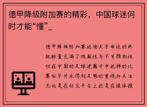 德甲降级附加赛的精彩，中国球迷何时才能“懂”_