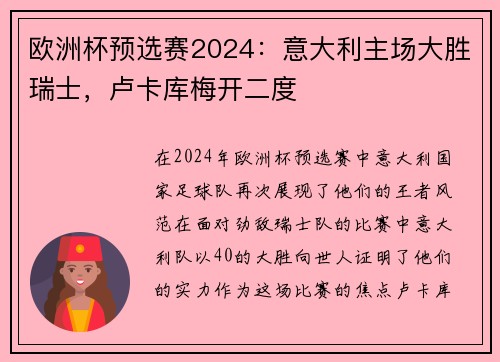 欧洲杯预选赛2024：意大利主场大胜瑞士，卢卡库梅开二度