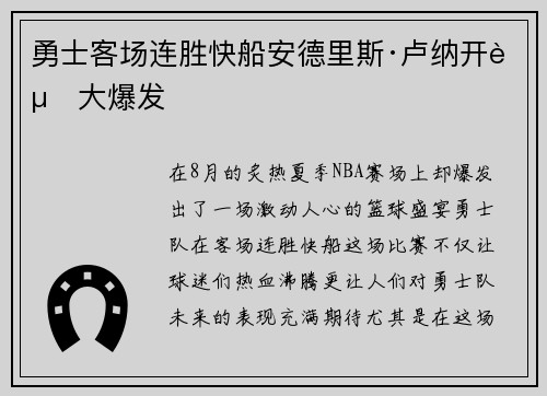 勇士客场连胜快船安德里斯·卢纳开赛大爆发