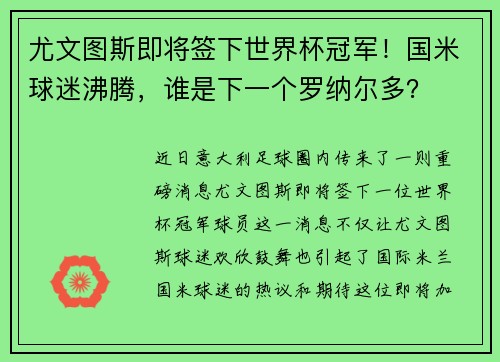 尤文图斯即将签下世界杯冠军！国米球迷沸腾，谁是下一个罗纳尔多？