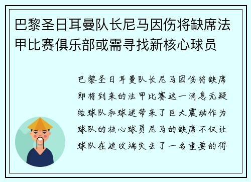 巴黎圣日耳曼队长尼马因伤将缺席法甲比赛俱乐部或需寻找新核心球员