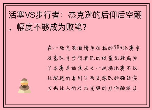 活塞VS步行者：杰克逊的后仰后空翻，幅度不够成为败笔？