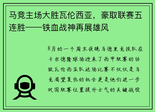 马竞主场大胜瓦伦西亚，豪取联赛五连胜——铁血战神再展雄风