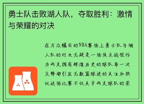 勇士队击败湖人队，夺取胜利：激情与荣耀的对决