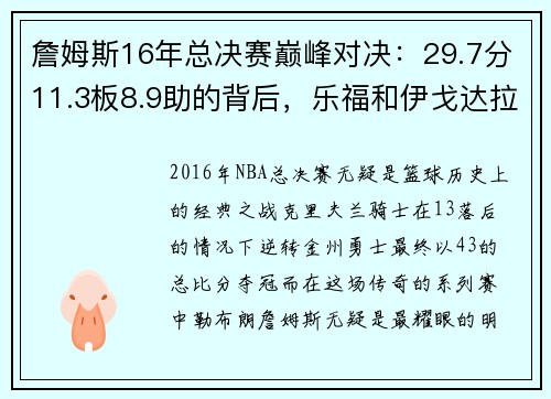 詹姆斯16年总决赛巅峰对决：29.7分11.3板8.9助的背后，乐福和伊戈达拉的角色解析