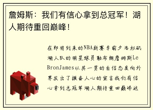 詹姆斯：我们有信心拿到总冠军！湖人期待重回巅峰！