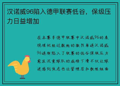 汉诺威96陷入德甲联赛低谷，保级压力日益增加