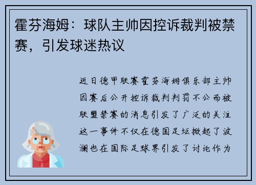 霍芬海姆：球队主帅因控诉裁判被禁赛，引发球迷热议