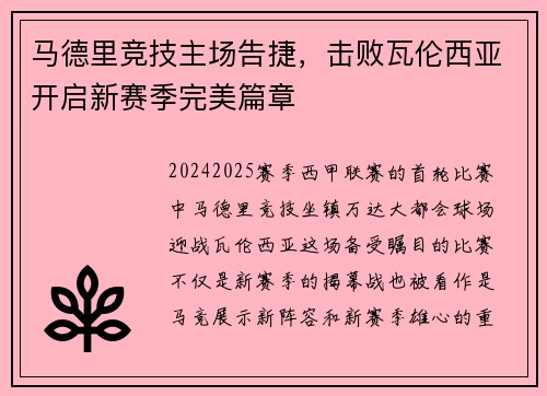 马德里竞技主场告捷，击败瓦伦西亚开启新赛季完美篇章