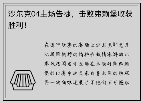 沙尔克04主场告捷，击败弗赖堡收获胜利！