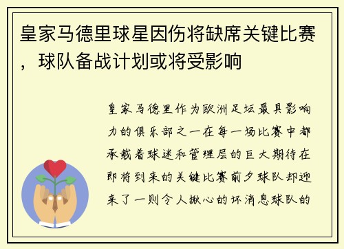 皇家马德里球星因伤将缺席关键比赛，球队备战计划或将受影响