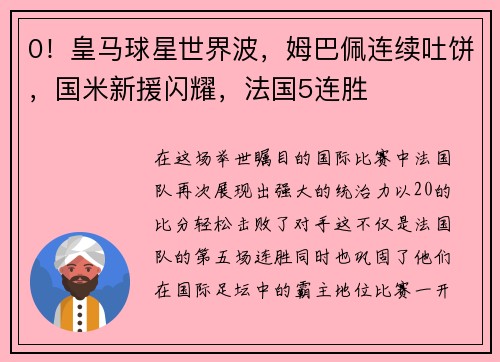 0！皇马球星世界波，姆巴佩连续吐饼，国米新援闪耀，法国5连胜