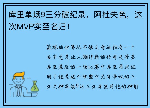 库里单场9三分破纪录，阿杜失色，这次MVP实至名归！