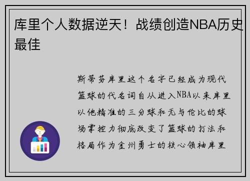 库里个人数据逆天！战绩创造NBA历史最佳