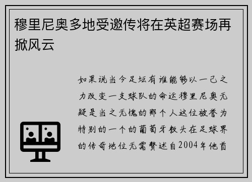 穆里尼奥多地受邀传将在英超赛场再掀风云