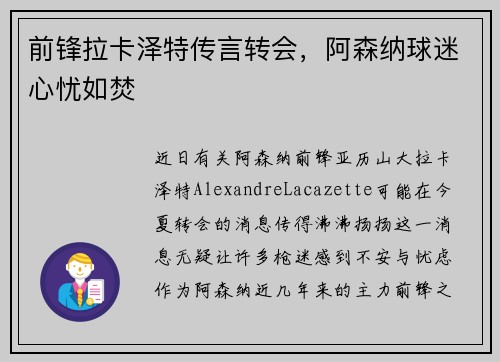 前锋拉卡泽特传言转会，阿森纳球迷心忧如焚