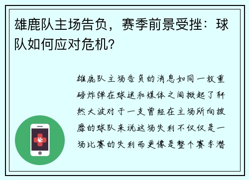 雄鹿队主场告负，赛季前景受挫：球队如何应对危机？