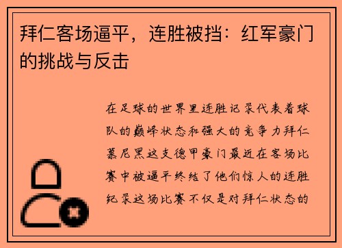 拜仁客场逼平，连胜被挡：红军豪门的挑战与反击