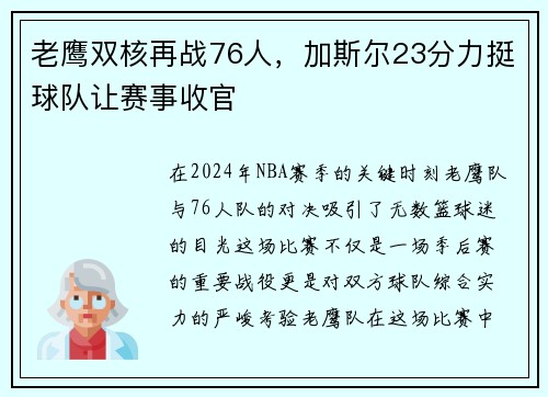 老鹰双核再战76人，加斯尔23分力挺球队让赛事收官