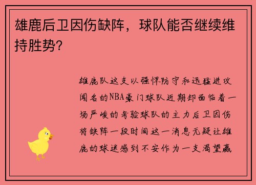 雄鹿后卫因伤缺阵，球队能否继续维持胜势？