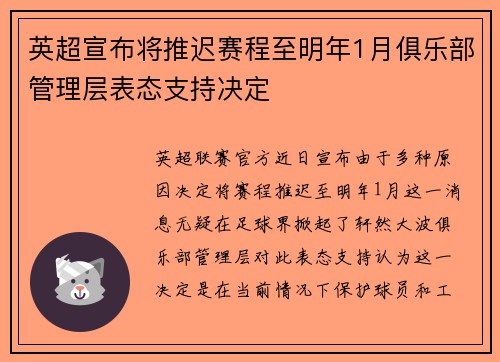 英超宣布将推迟赛程至明年1月俱乐部管理层表态支持决定