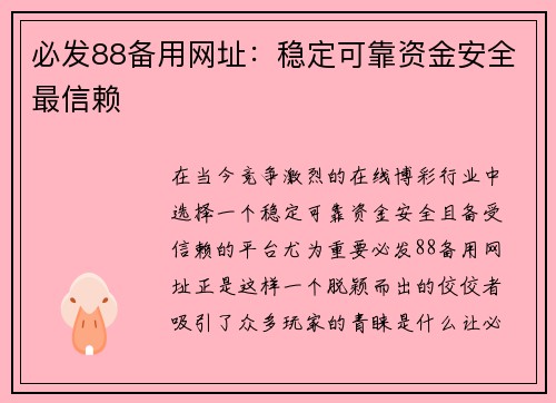 必发88备用网址：稳定可靠资金安全最信赖