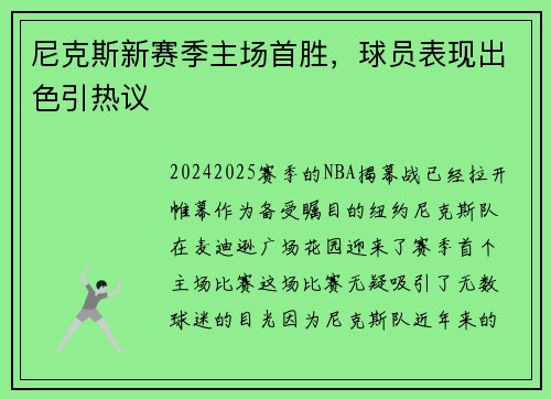 尼克斯新赛季主场首胜，球员表现出色引热议