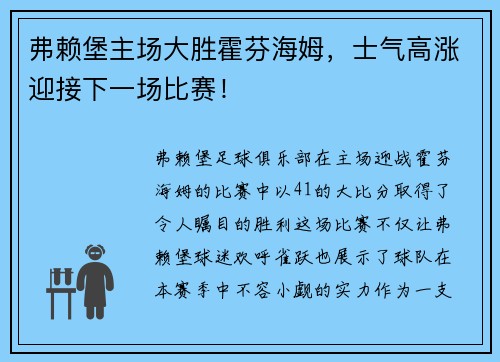 弗赖堡主场大胜霍芬海姆，士气高涨迎接下一场比赛！