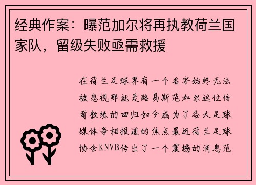 经典作案：曝范加尔将再执教荷兰国家队，留级失败亟需救援