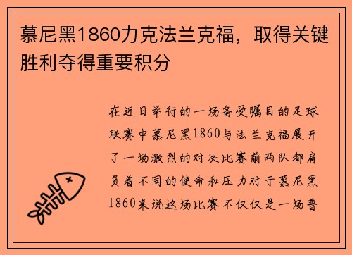 慕尼黑1860力克法兰克福，取得关键胜利夺得重要积分