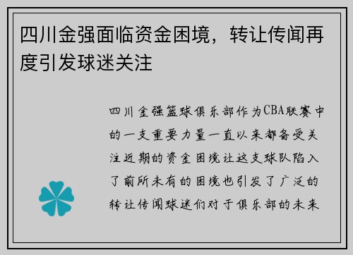 四川金强面临资金困境，转让传闻再度引发球迷关注