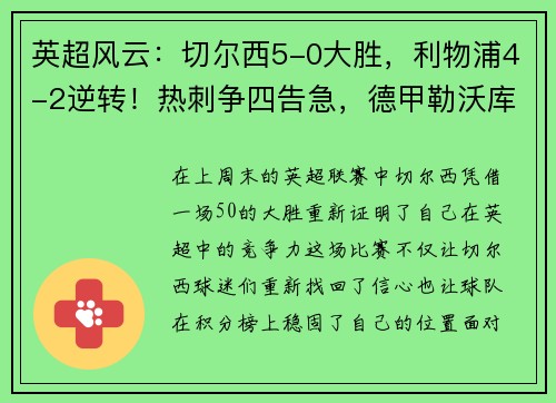 英超风云：切尔西5-0大胜，利物浦4-2逆转！热刺争四告急，德甲勒沃库森5-1狂飙