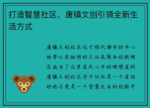 打造智慧社区，唐镇文创引领全新生活方式